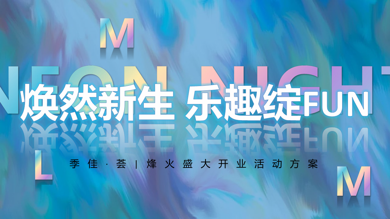 2021商业购物中心开业“焕然新生 乐趣绽FUN”主题活动策划方案【地产】