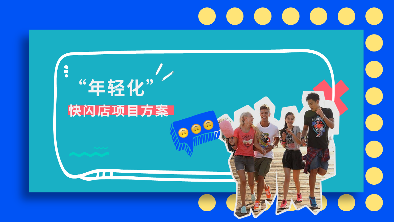 2022旅行网站年轻化快闪店《下一站“潮”世界出发》主题活动策划方案【旅游】