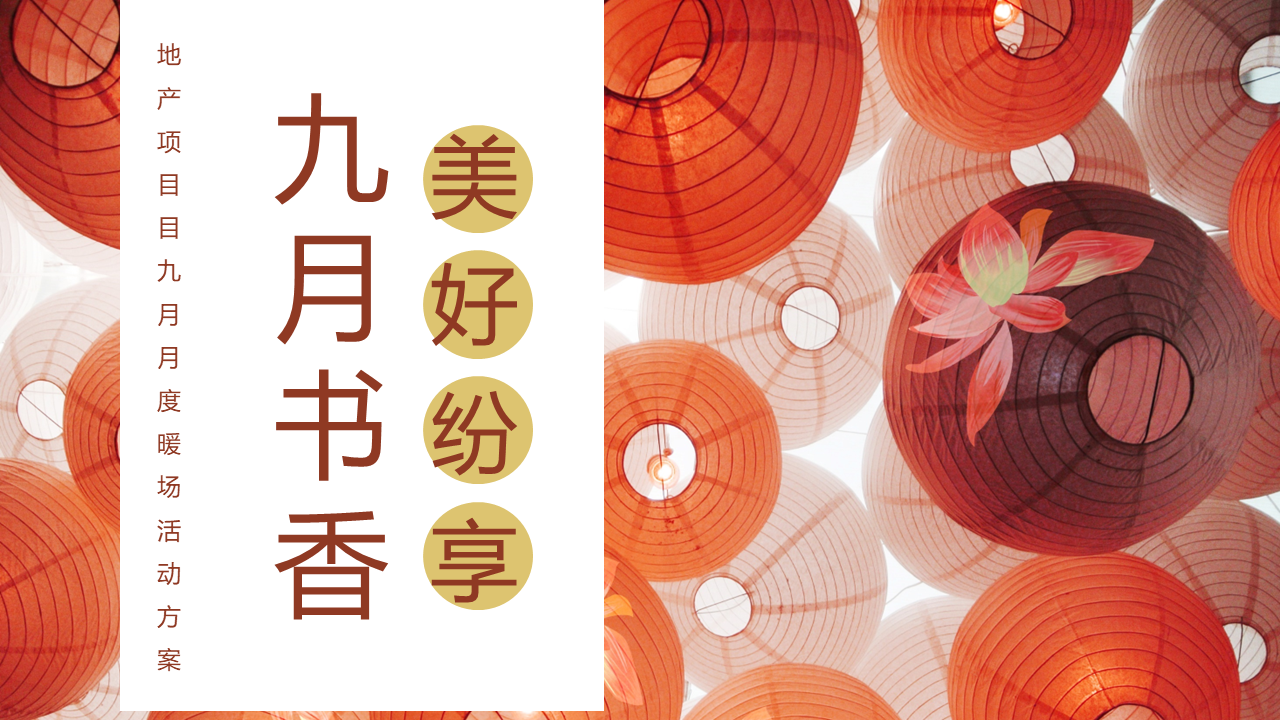 2022地产项目九月月度暖场“九月书香，美好纷享”活动策划方案