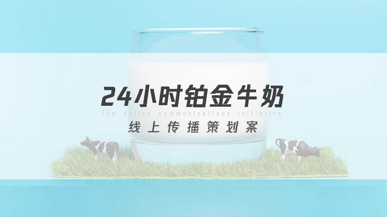 牛奶品牌线上传播策划案