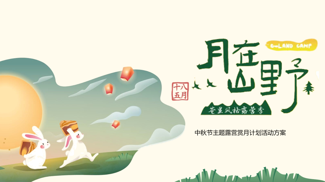 2022文旅项目中秋节主题露营赏月计划“月在山野“活动策划方案