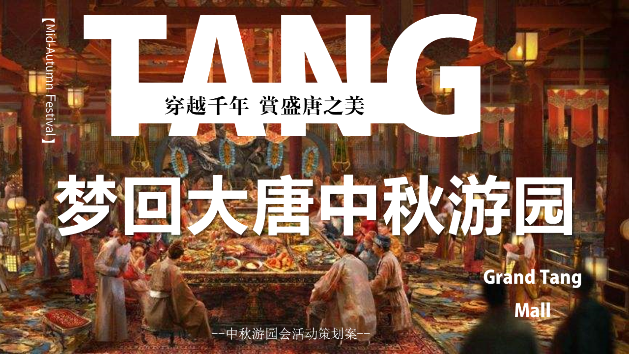 2022地产项目中秋游园会“梦回大唐”活动策划方案