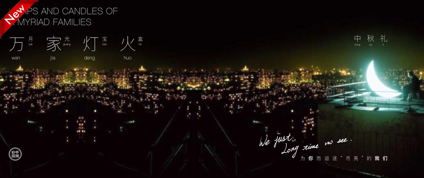 “妙手回潮 万家灯火”中秋礼盒设计案【视觉设计】