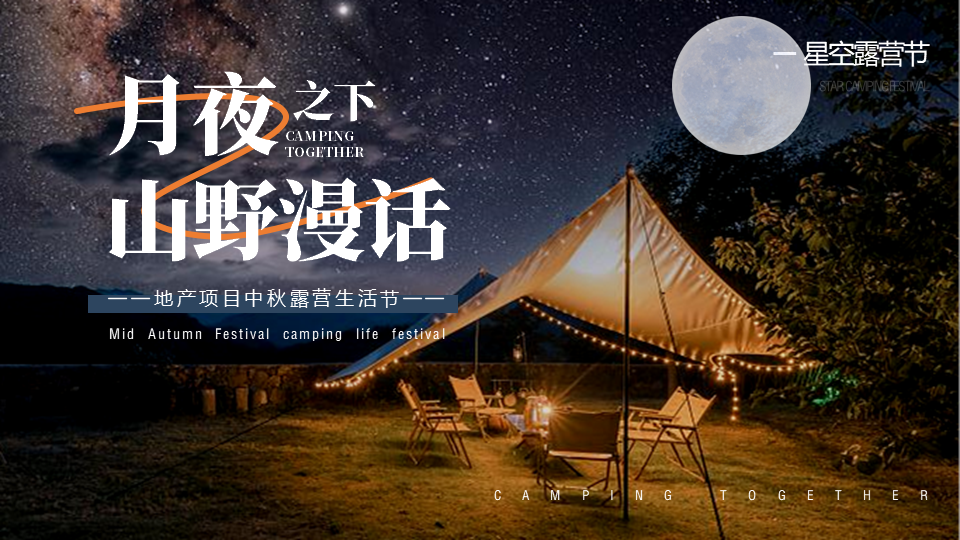 2022地产项目中秋露营生活节活动策划方案