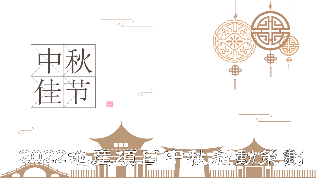 2022地产项目中秋·诗歌分享会活动策划方案