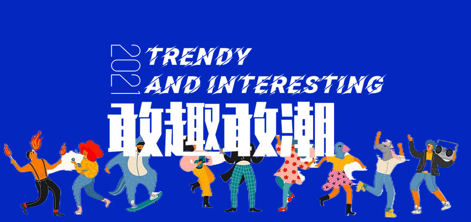 2021商业购物中心国庆系列“敢趣敢潮”主题活动策划方案【集市】