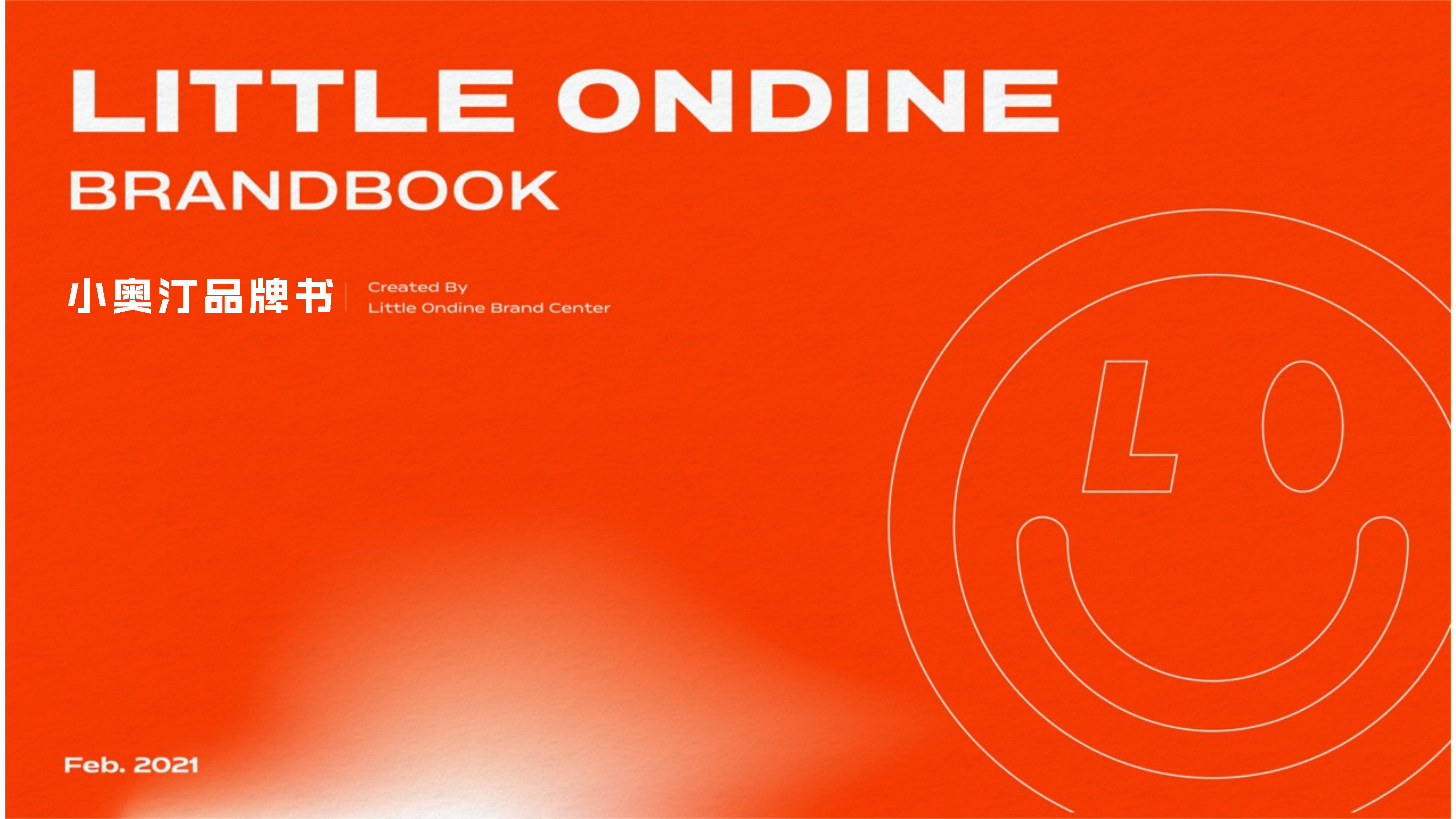 美妆护肤品牌小奥汀品牌手册