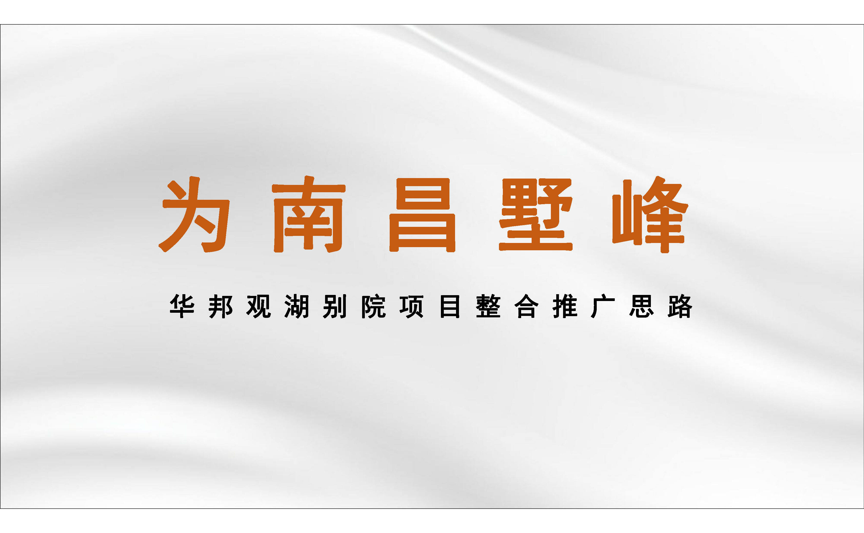 2022华邦观湖别院整合推广思路