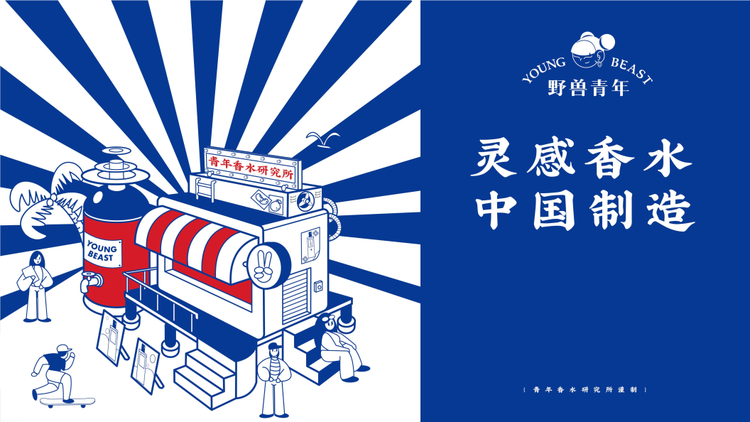 2022香水品牌野兽青年品牌手册