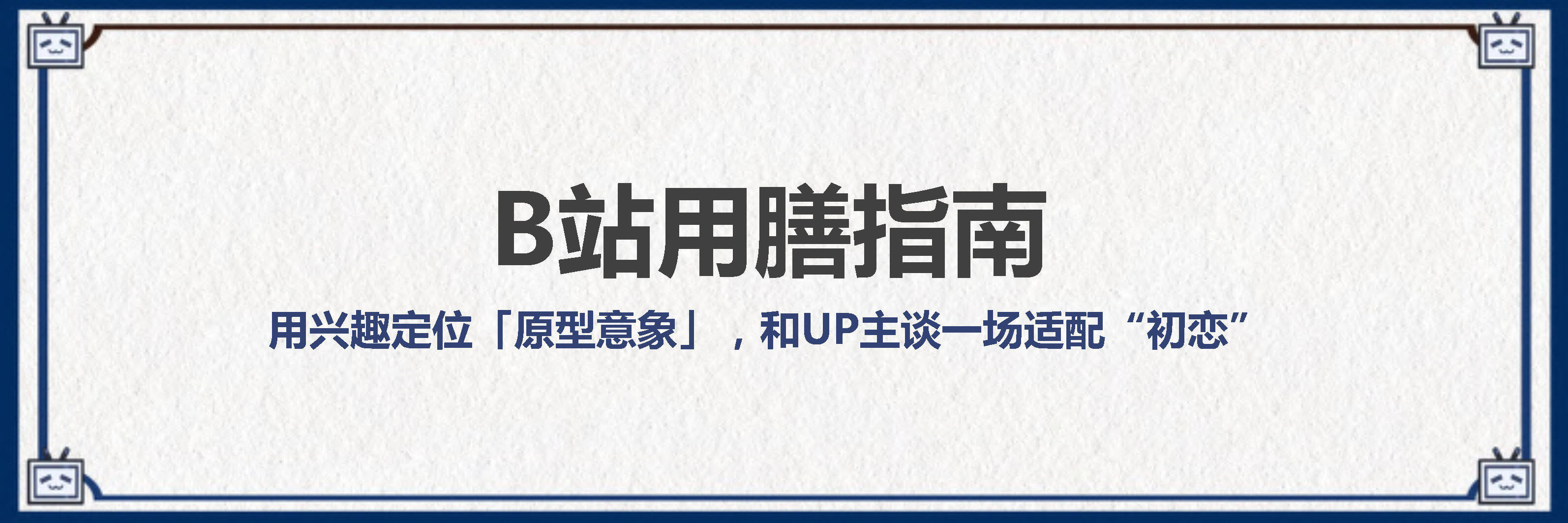 2022 B站UP主投放入圈指南