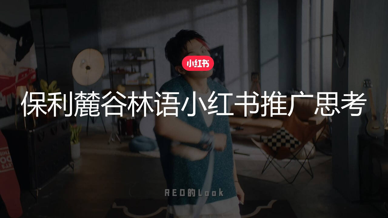 2022保利麓谷林语小红书推广思考