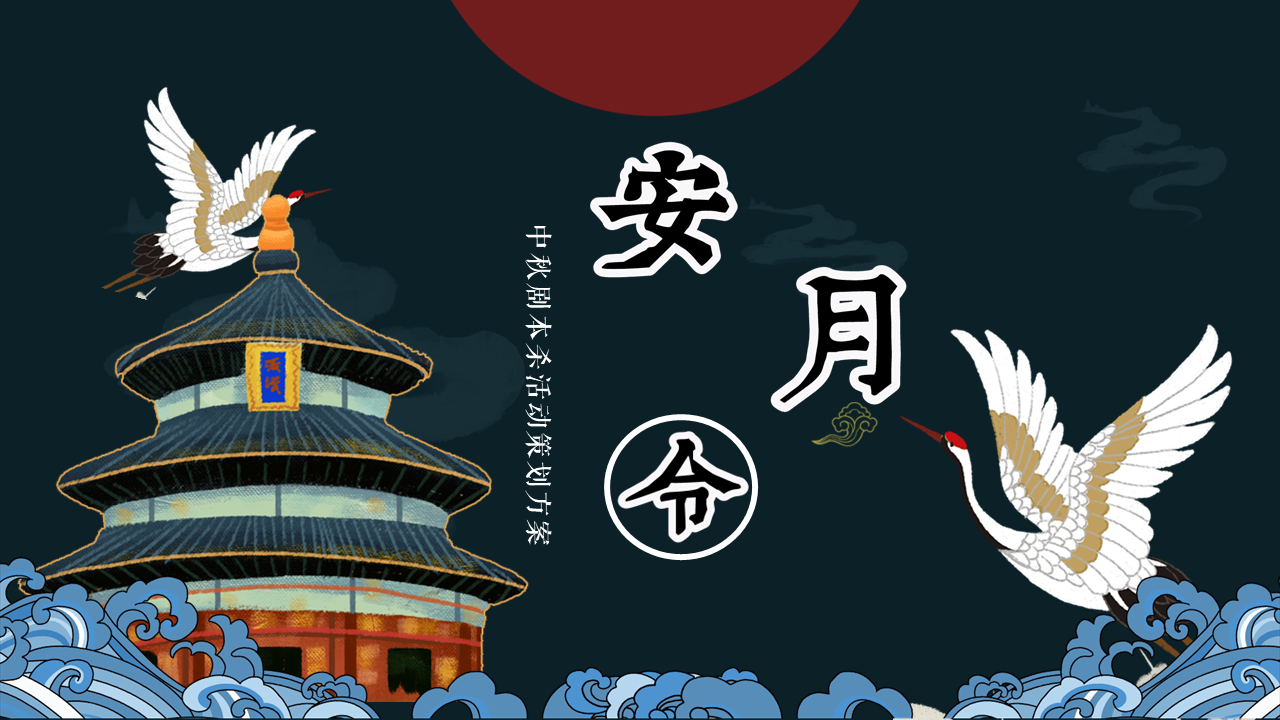 2022商业广场中秋剧本杀系列“安月令”活动策划方案