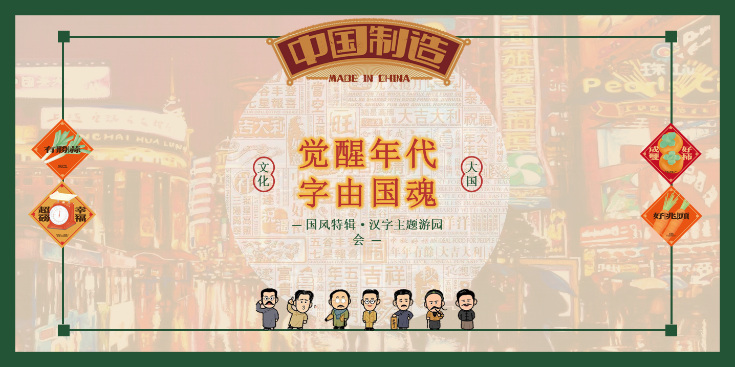 2022商业地产国风汉字主题游园会“觉醒年代·字由国魂”活动策划方案