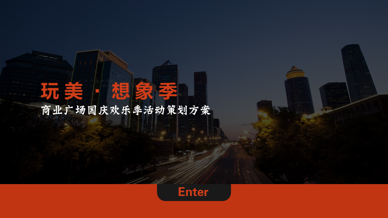 2022商业广场国庆欢乐季活动策划方案
