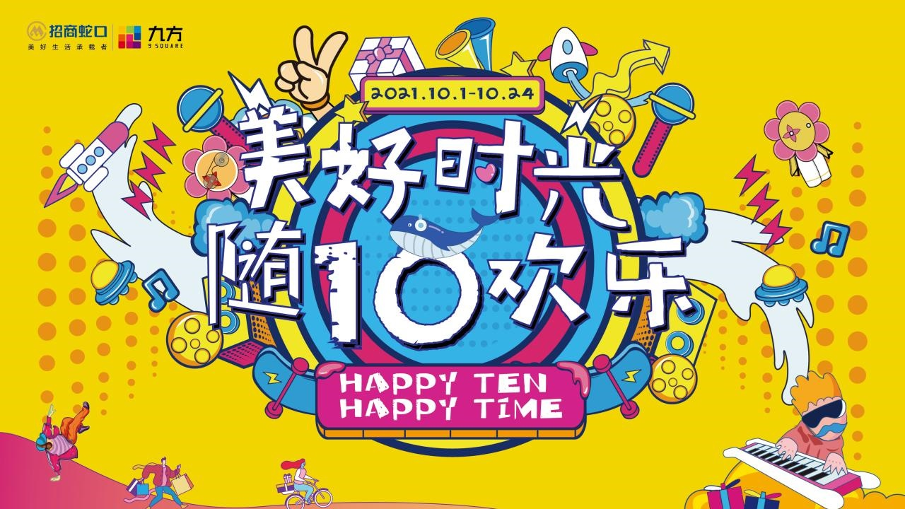 2021商业购物中心国庆暨十周年庆“美好时光 随10欢乐”主题活动策划方案