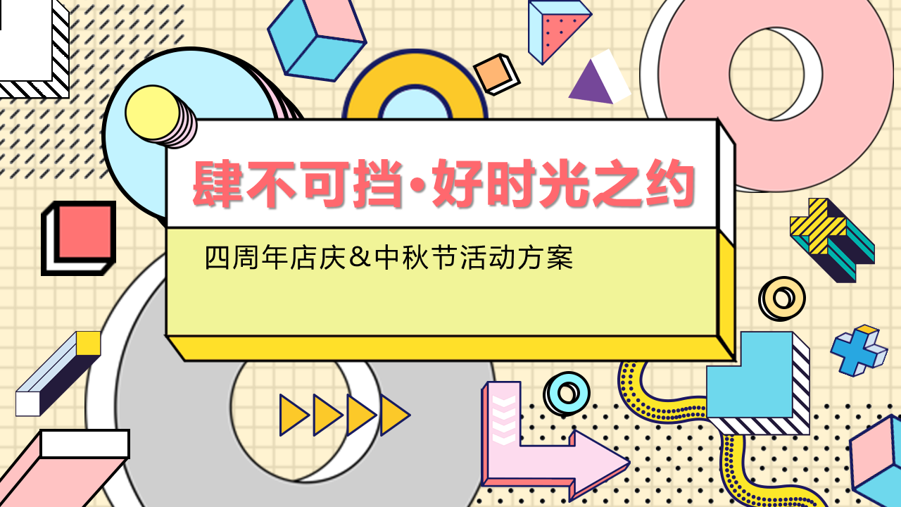 2021商业广场中秋节+四周年店庆“肆不可挡·好时光之约”活动策划方案