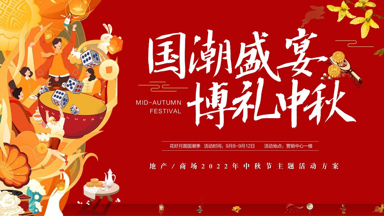 2022地产项目首届国潮中秋博饼文化节活动策划方案