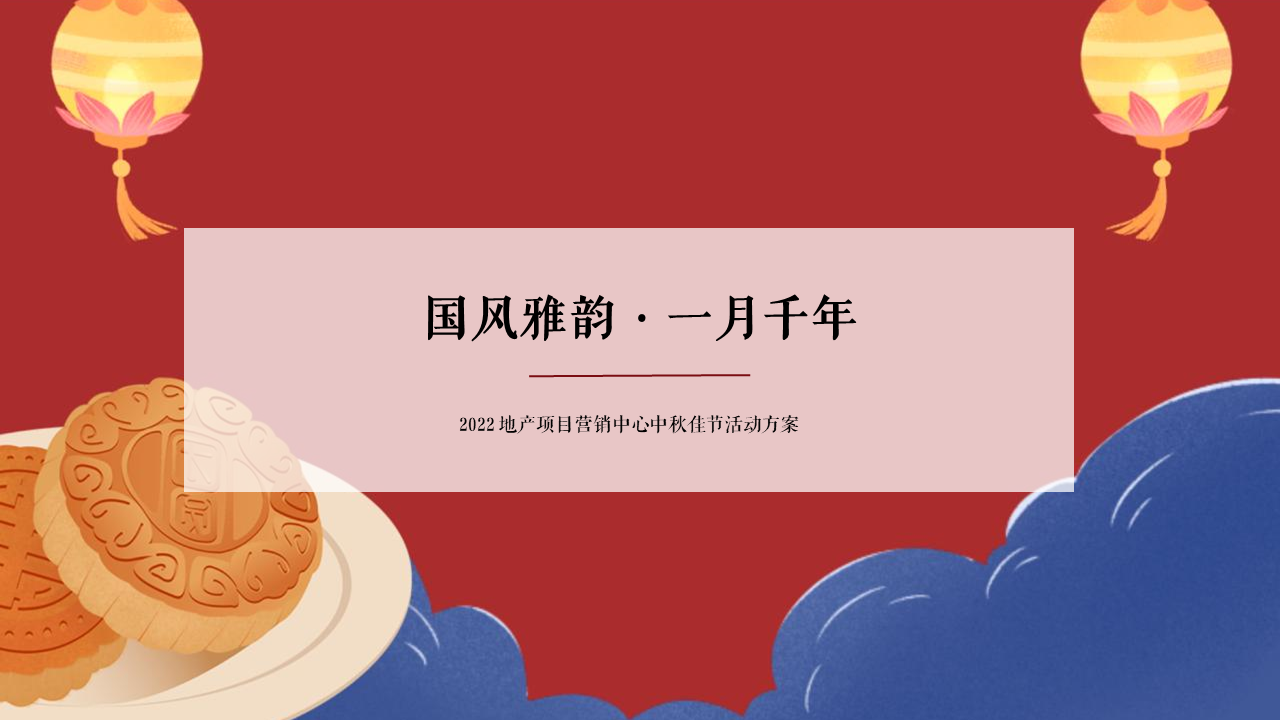 2022地产项目营销中心中秋佳节“国风雅韵 · 一月千年”活动策划方案