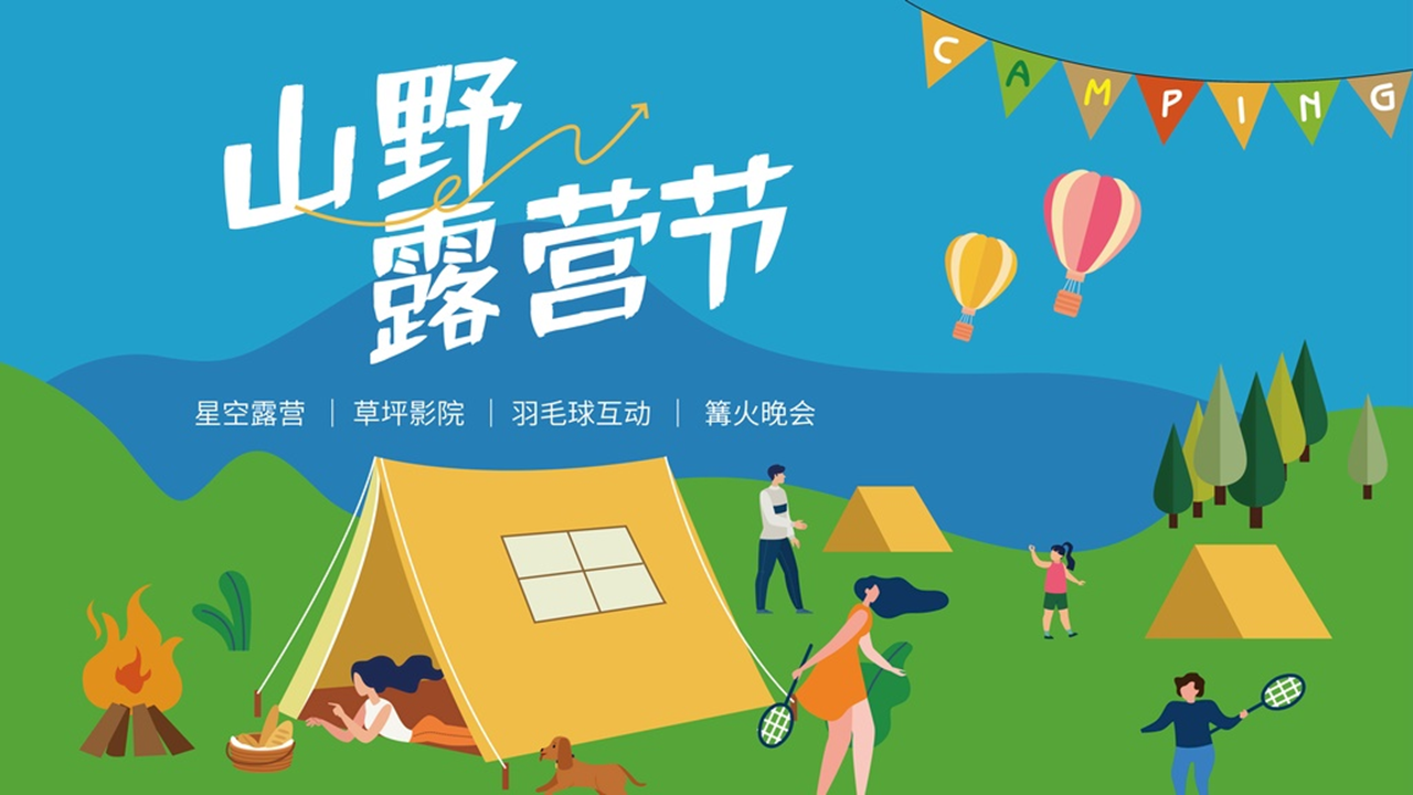 2022文旅景区夏季山野露营节活动策划方案
