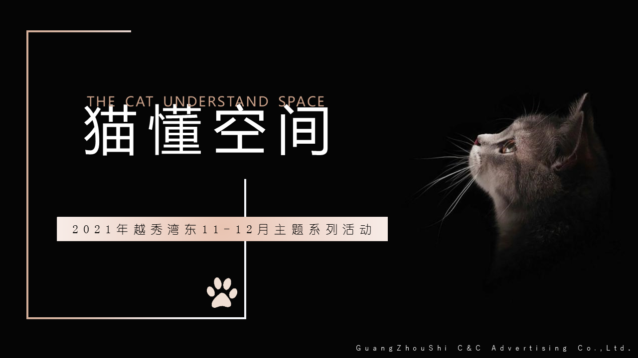 2021地产项目11-12月主题系列“猫懂空间”活动策划方案【亲子】【宠物】