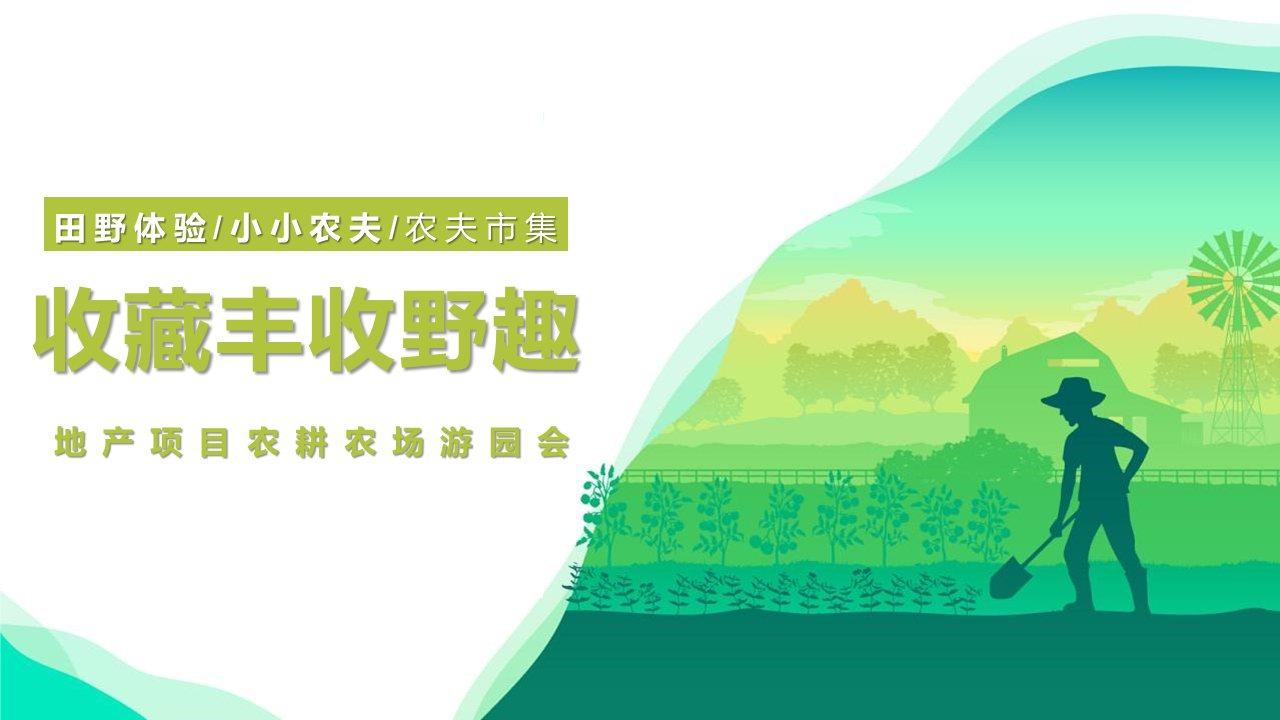 2022地产项目农耕农场游园会“收藏丰收野趣”活动策划方案
