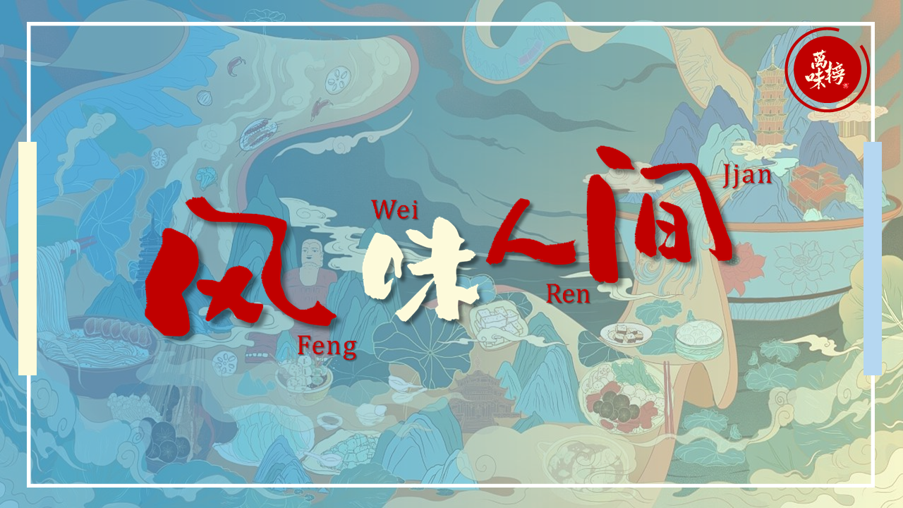 2021万达广场“万味榜”线上营销活动方案
