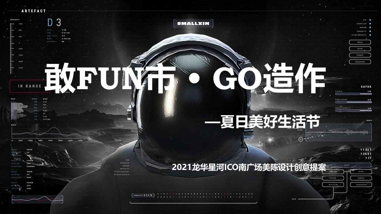 2021商业购物中心美陈设计“敢FUN市 • GO造作”主题创意提案