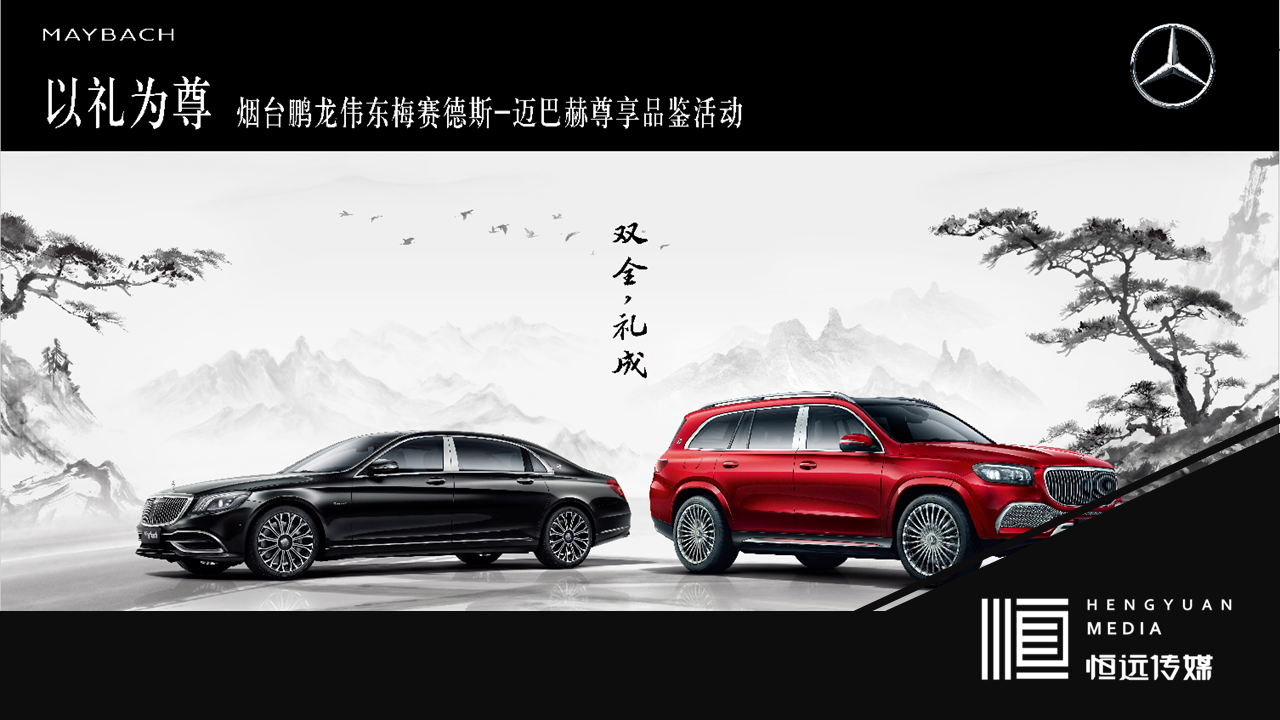 2021梅赛德斯-迈巴赫汽车“双全·礼成” 品鉴会“礼待天下·品鉴中国”主题活动策划方案