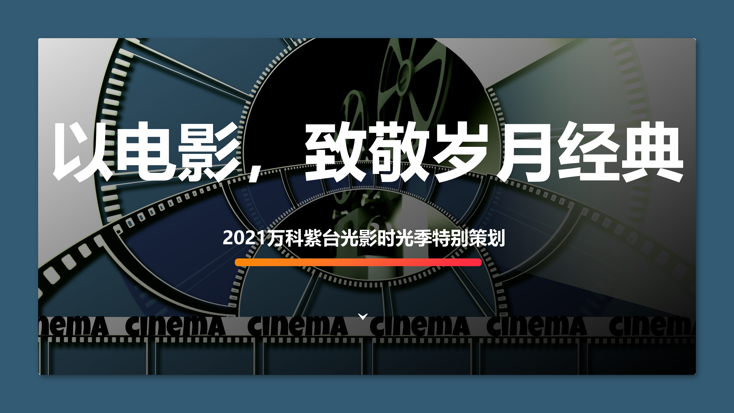 2021地产项目光影时光季“以电影，致敬岁月经典”主题特别策划