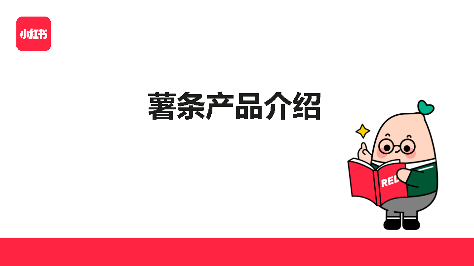 2022小红书薯条产品营销通案