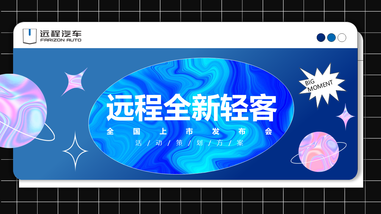2022远程汽车全新轻客全国上市发布会媒体试驾会活动策划方案