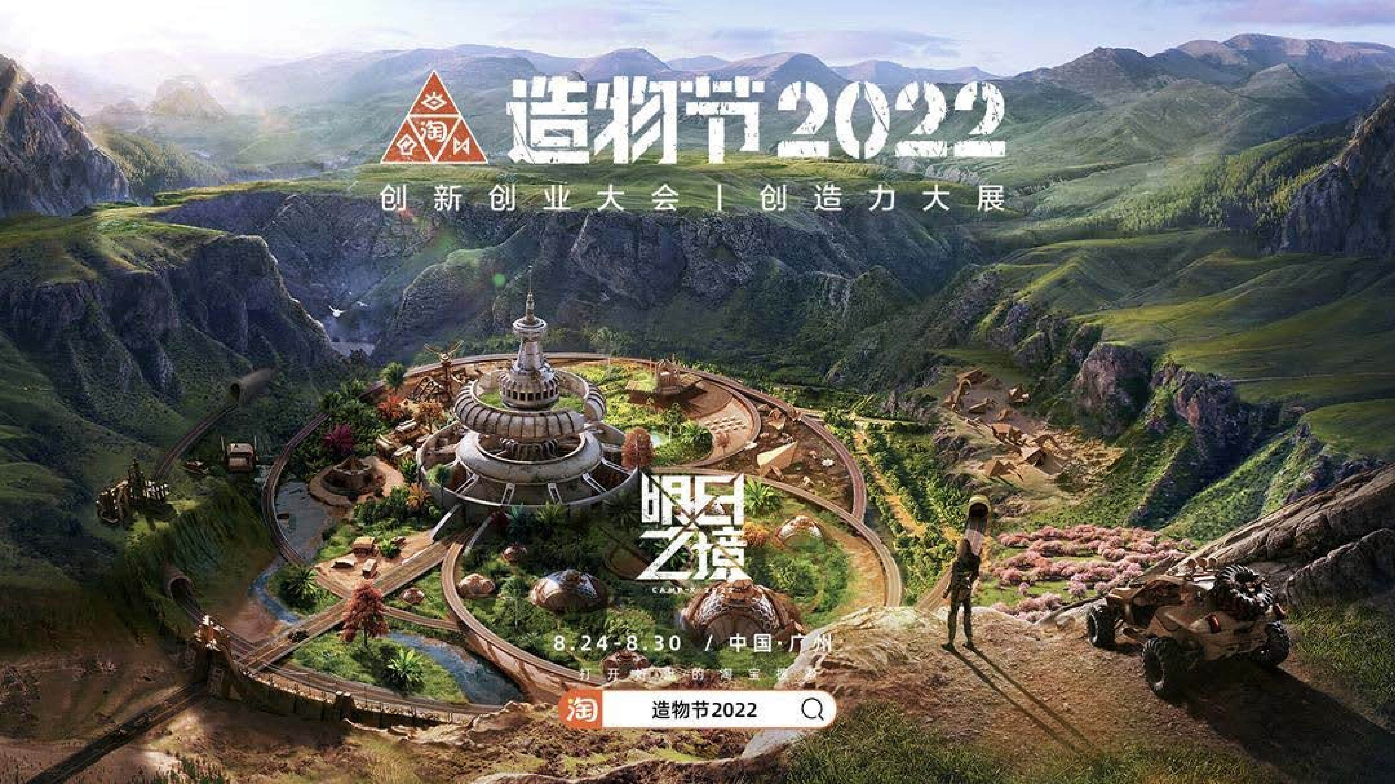 2022淘宝造物节宣传策划方案