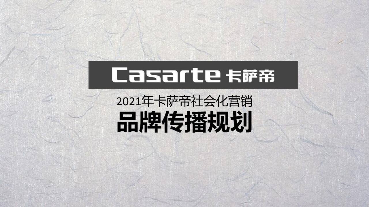 卡萨帝社会化营销品牌传播规划案