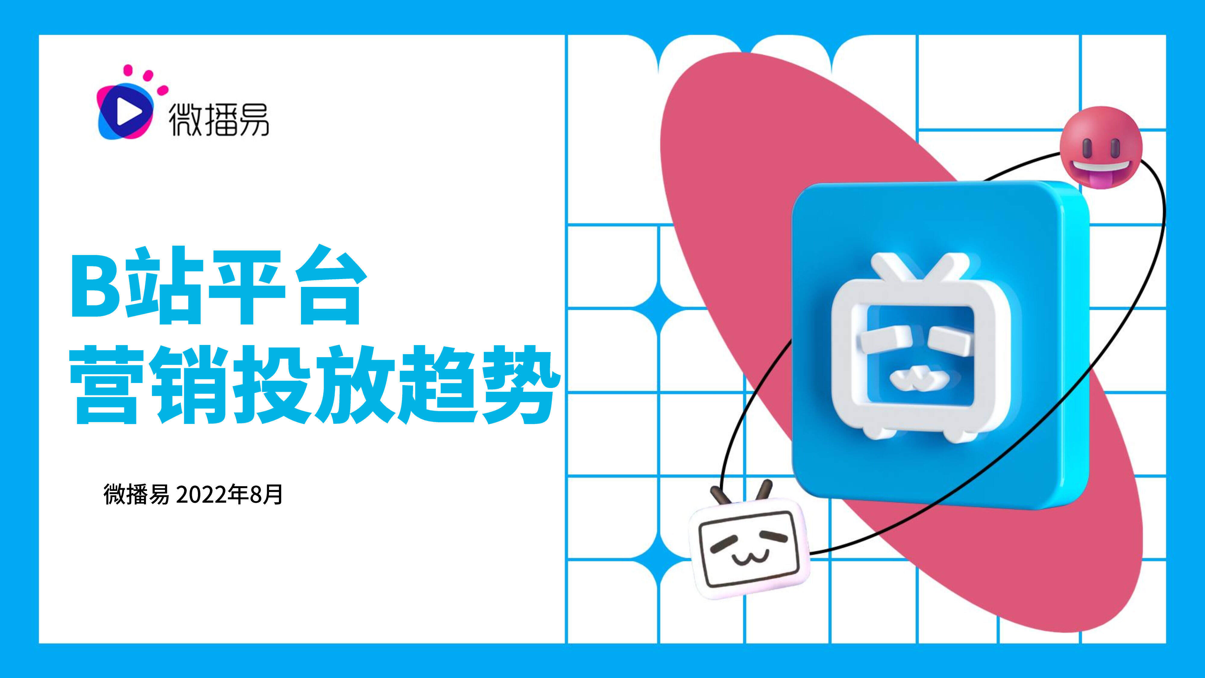 2022 B站平台营销投放方案