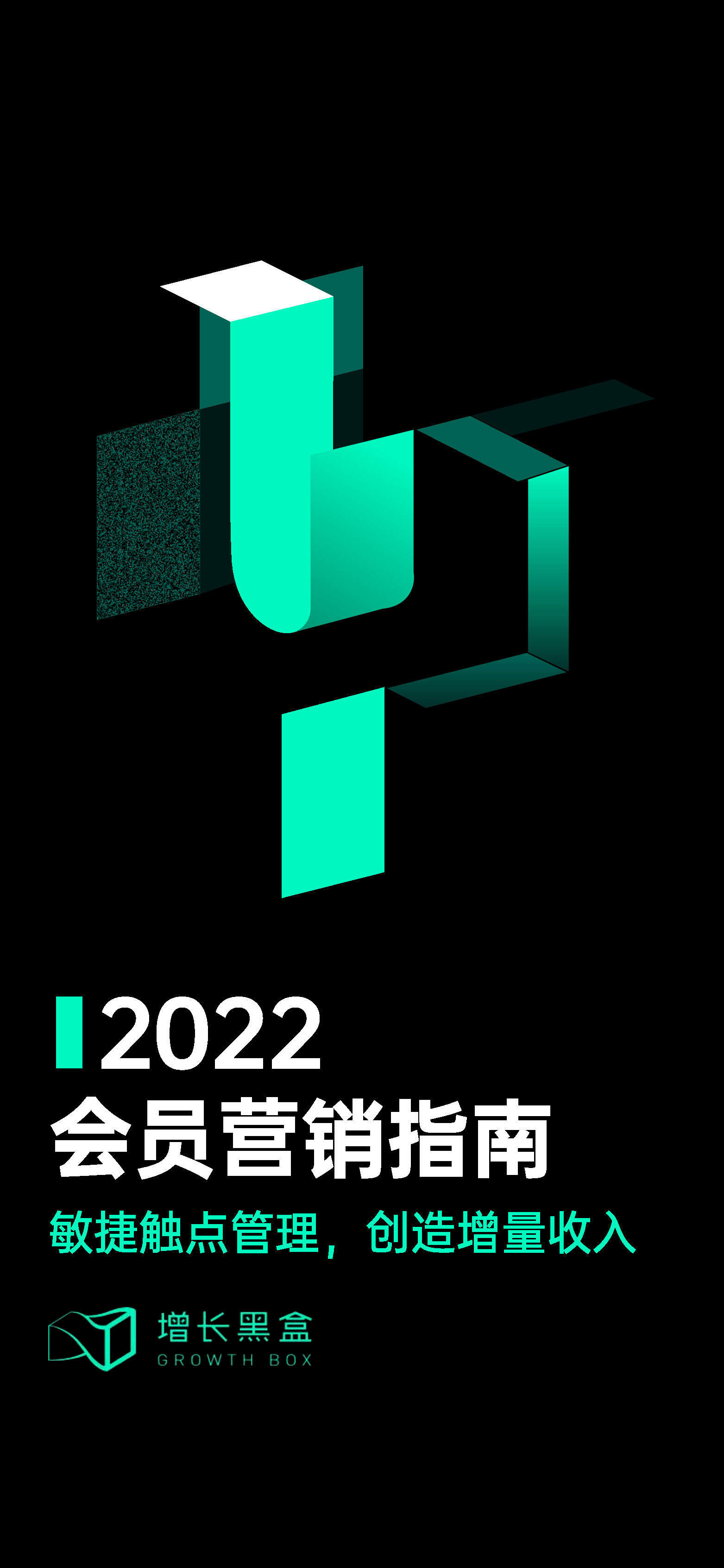 2022会员营销指南