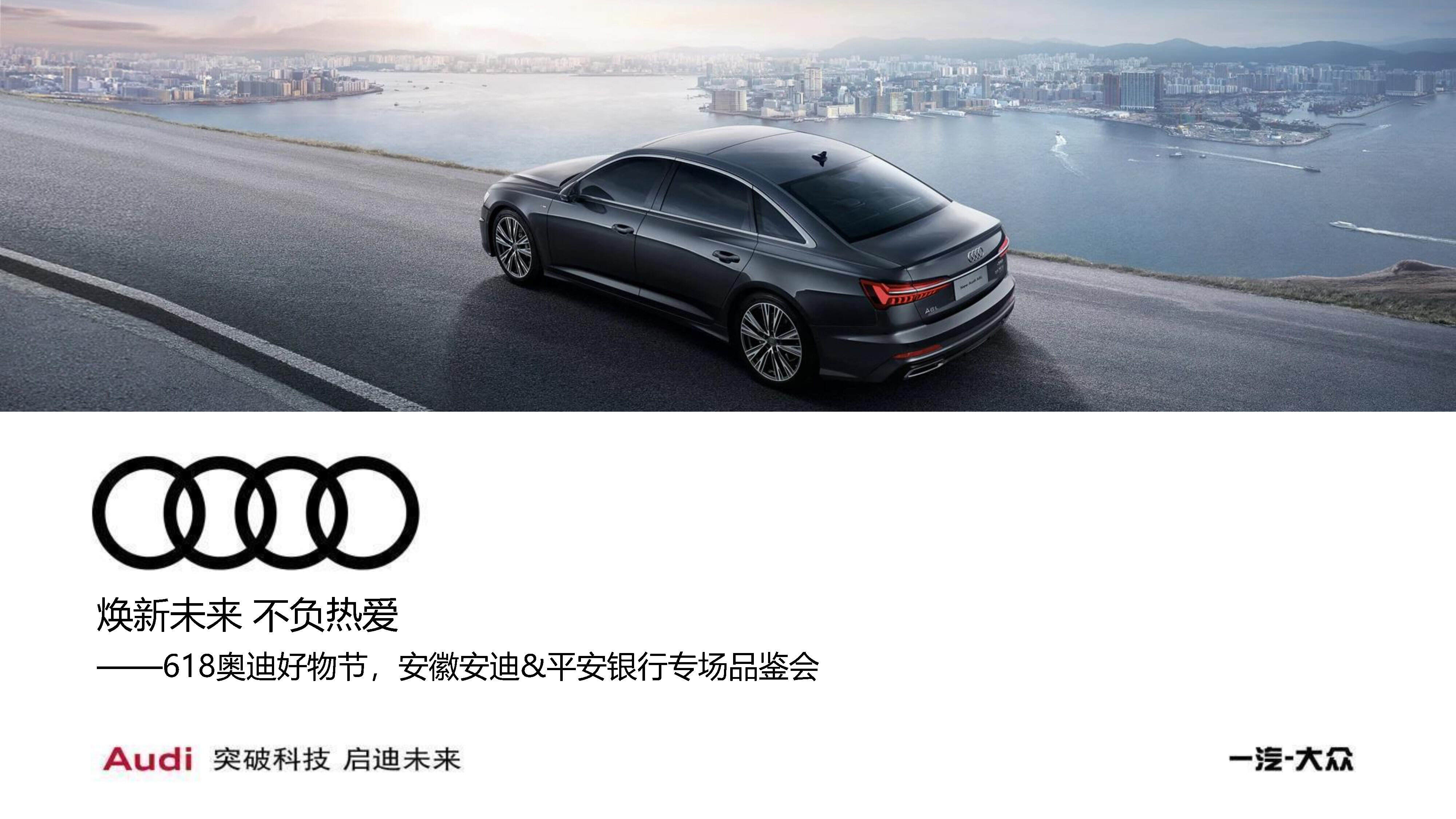 2021奥迪好物节-安徽&平安银行专场品鉴会