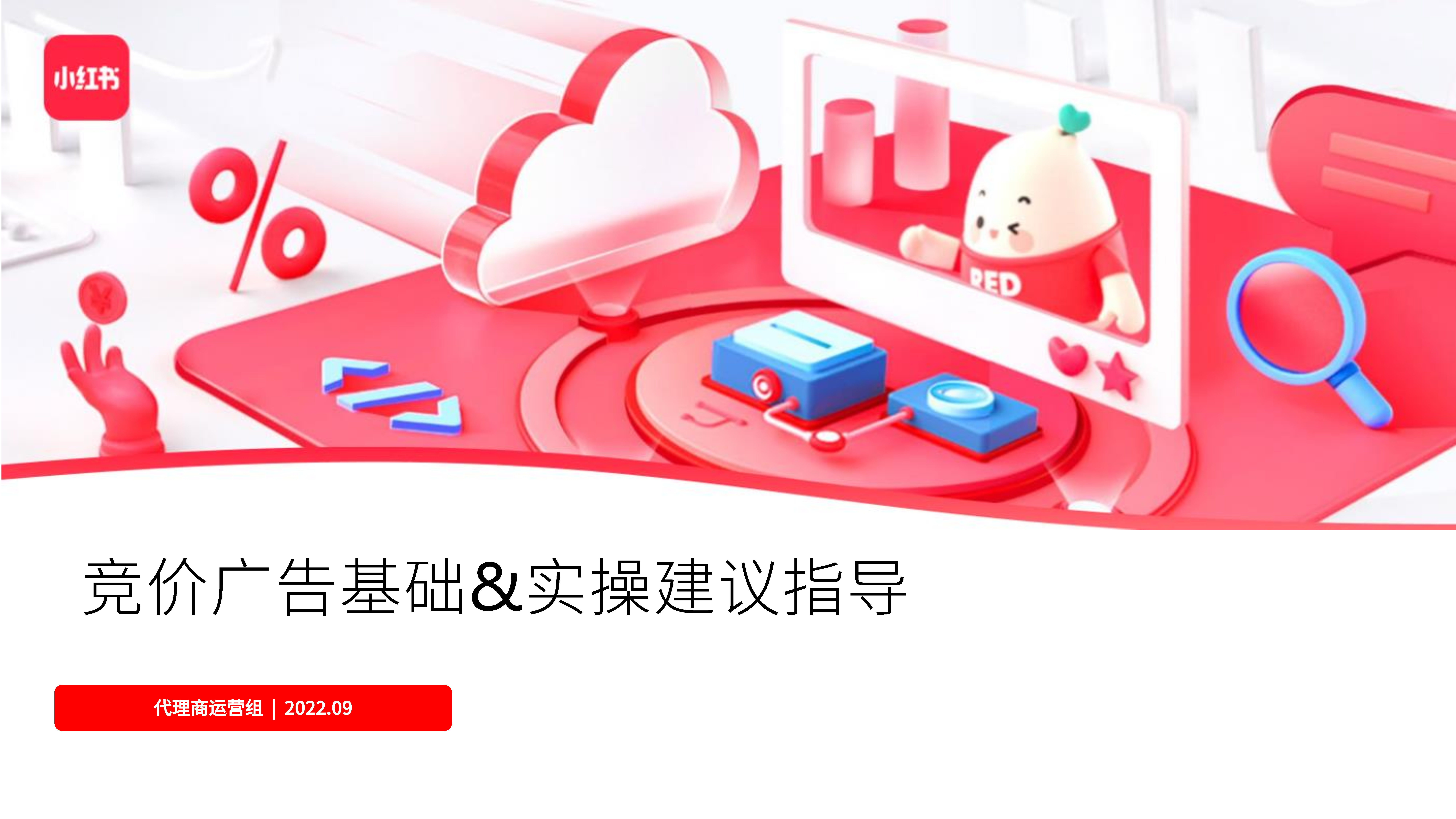 2022小红书竞价广告实操方案