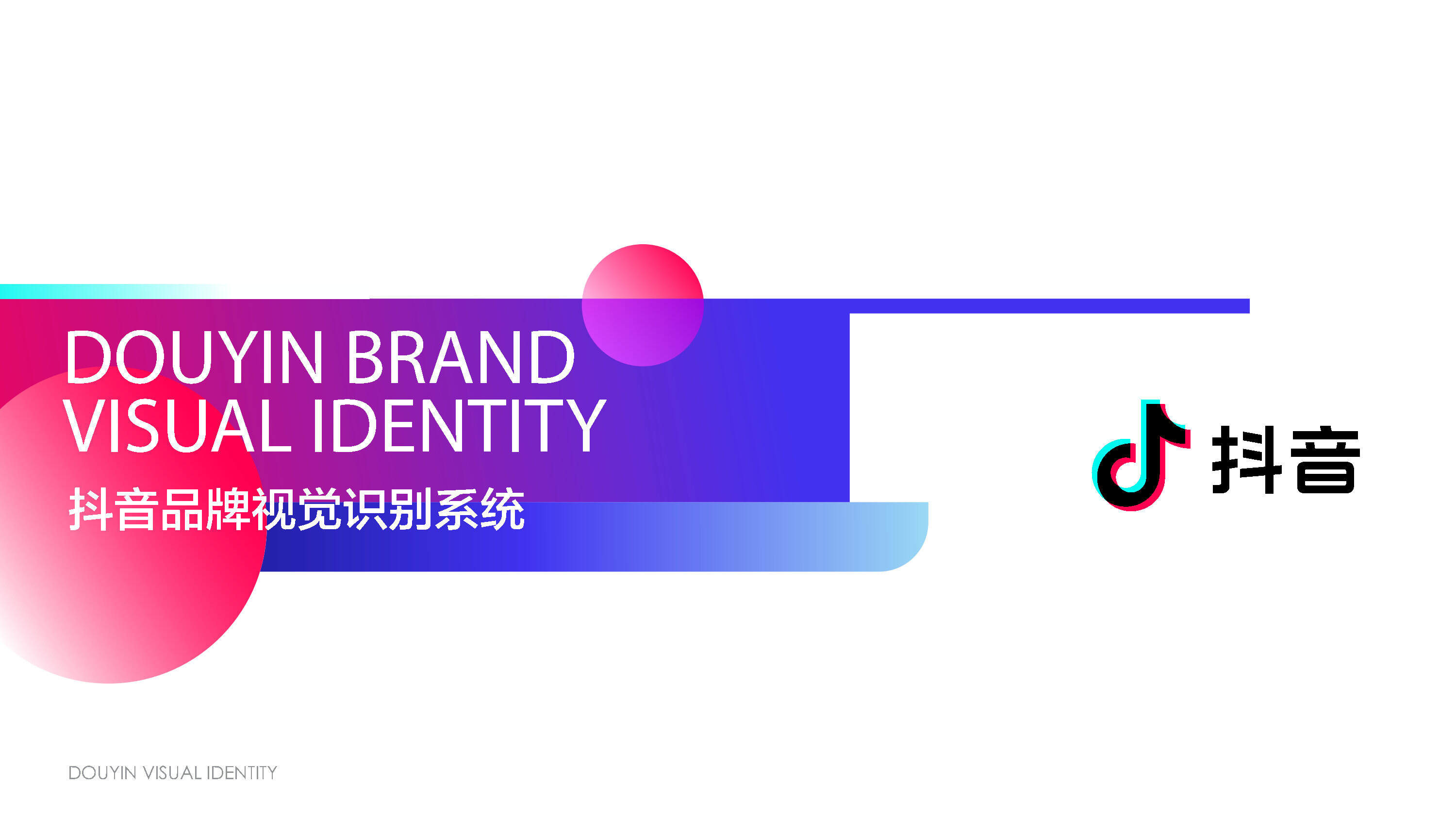 抖音品牌视觉识别手册