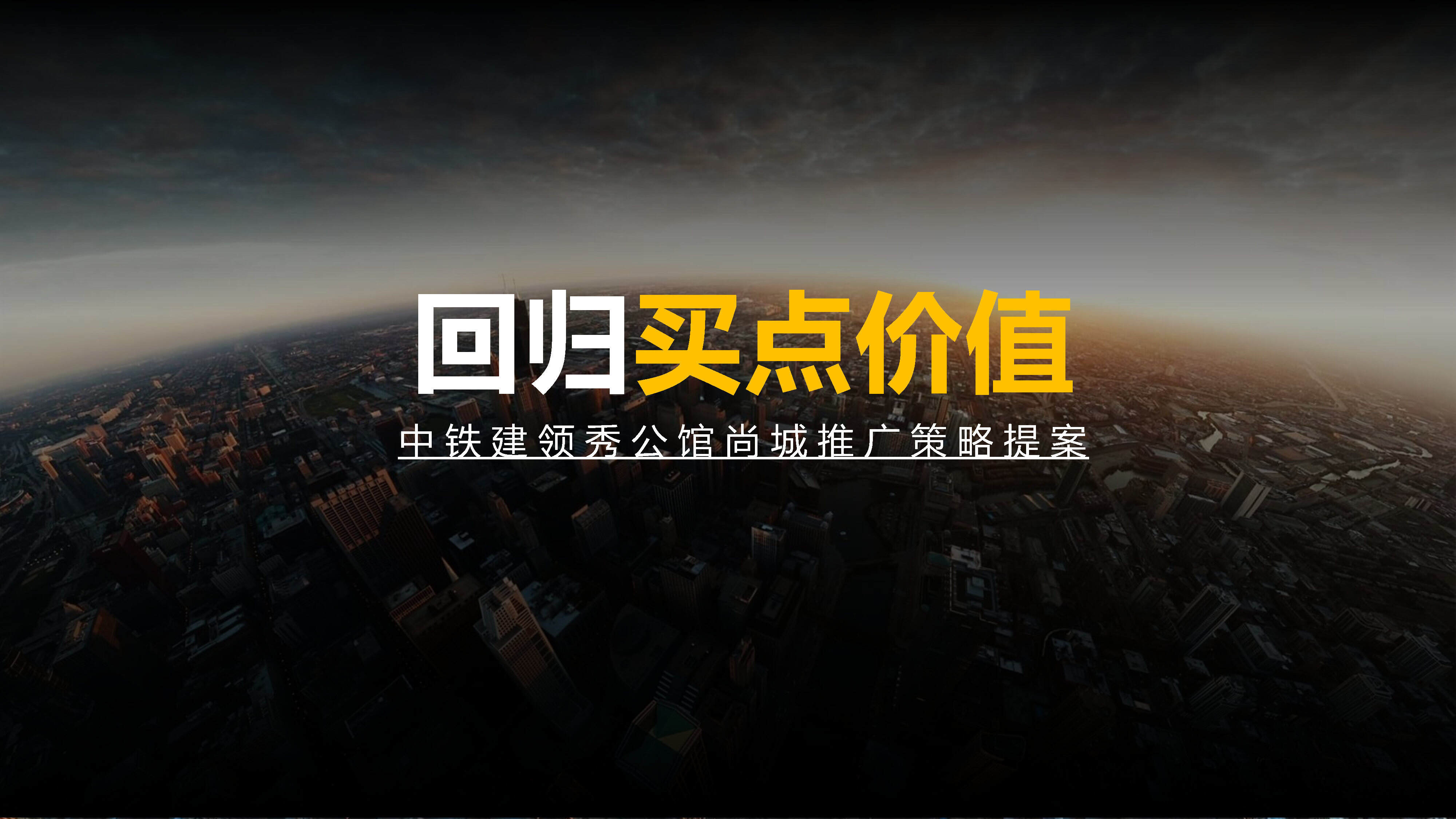 领秀公馆尚城项目推广策略提案