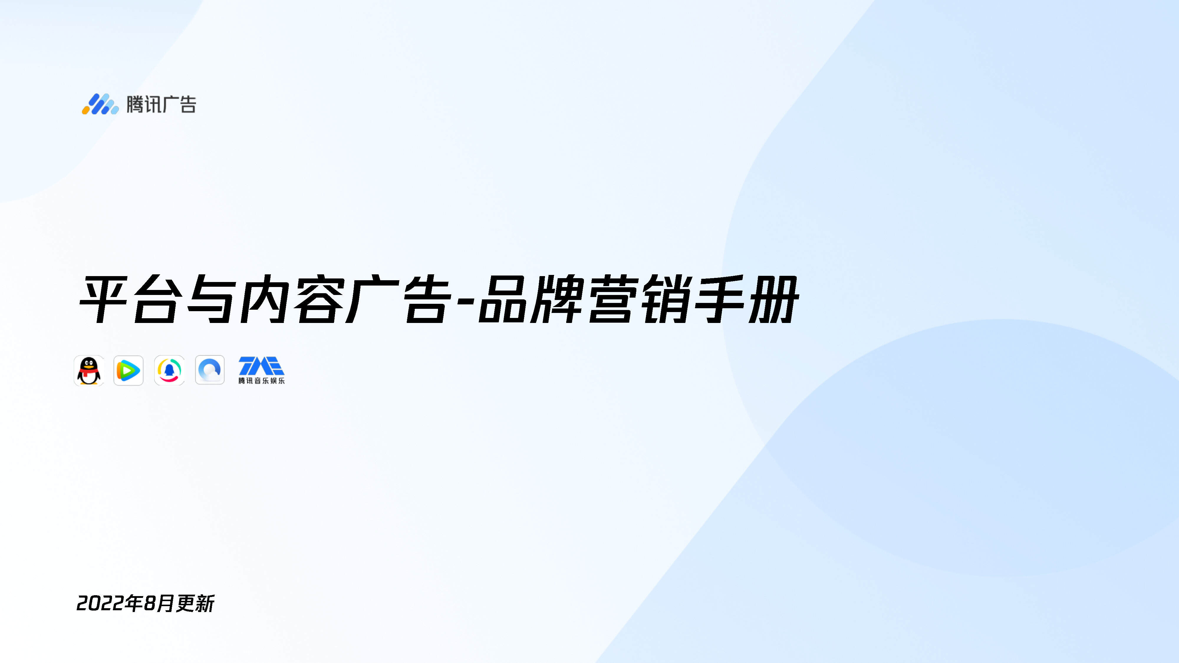 2022腾讯平台与内容广告品牌营销手册