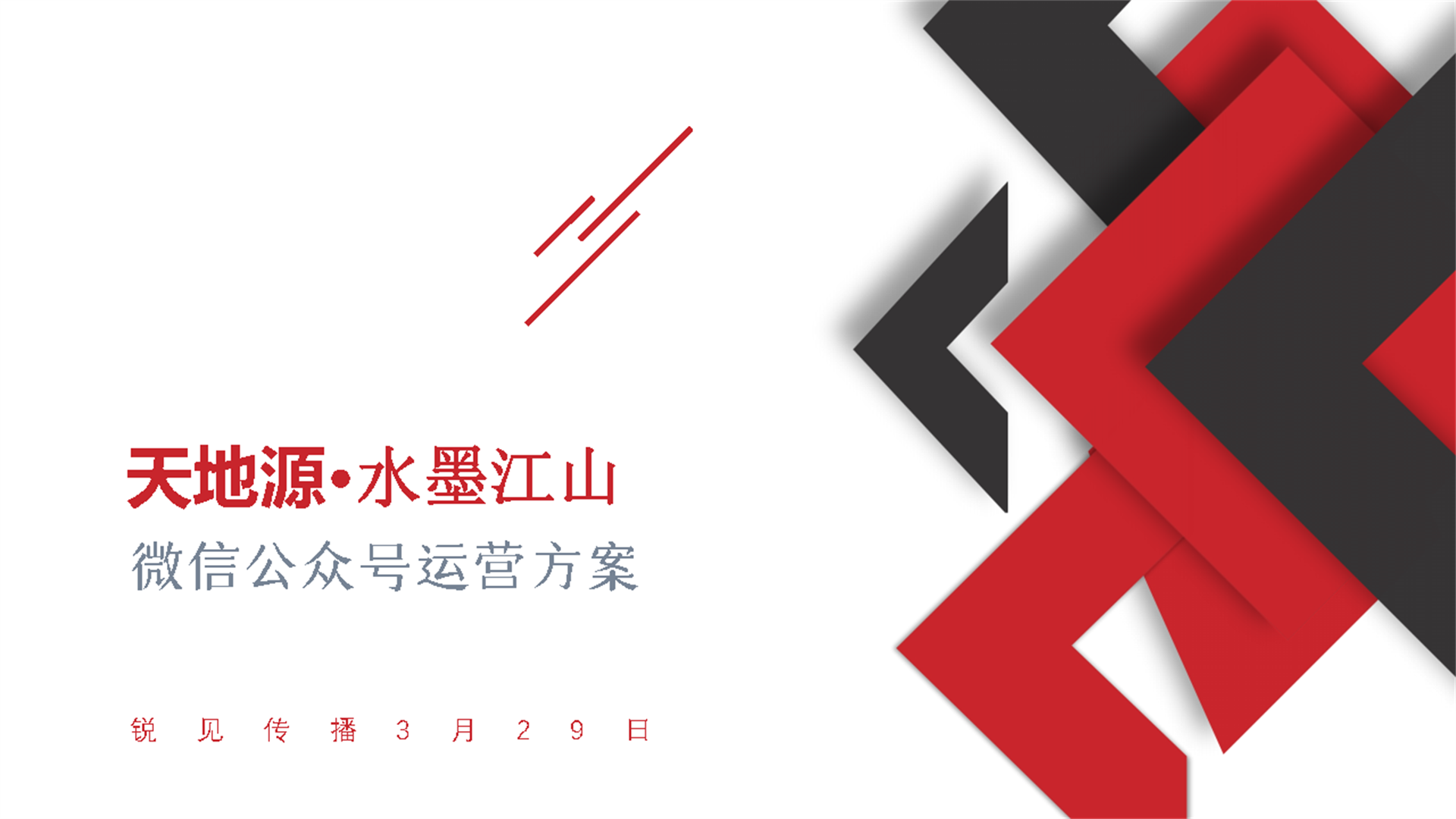 2022天地源·水墨江山微信公众号运营方案【新媒体运营】