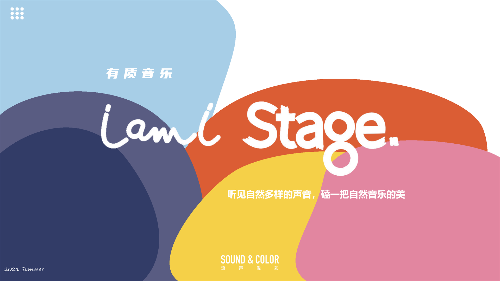 2021-IAMI Stage项目招商方案