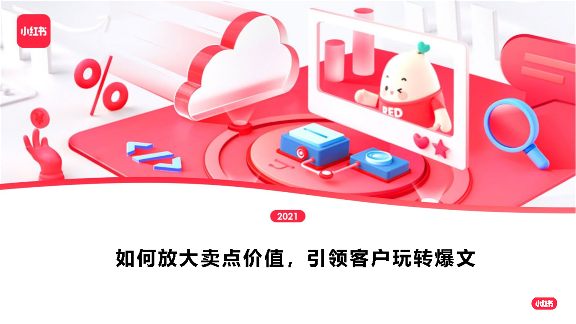 2022小红书：如何放大卖点价值，引领客户玩转爆文