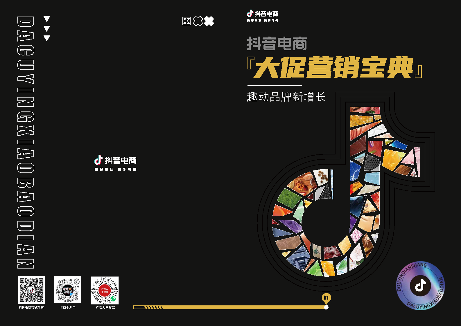 抖音电商大促营销宝典