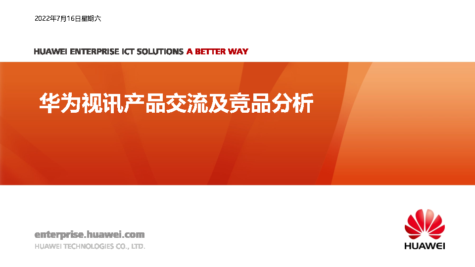 2022华为视讯产品竞品分析方案
