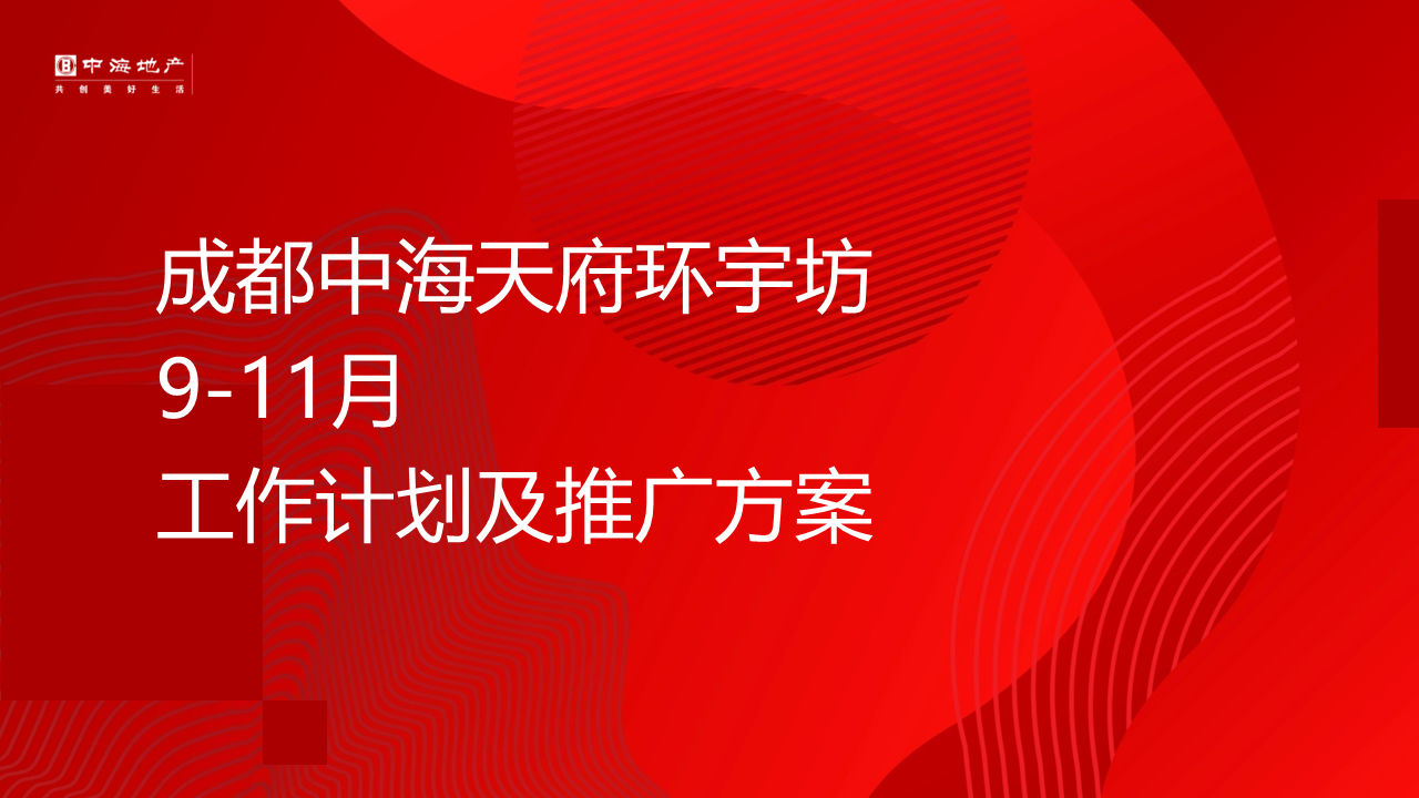 商业购物中心筹备期9-11月工作计划及推广方案