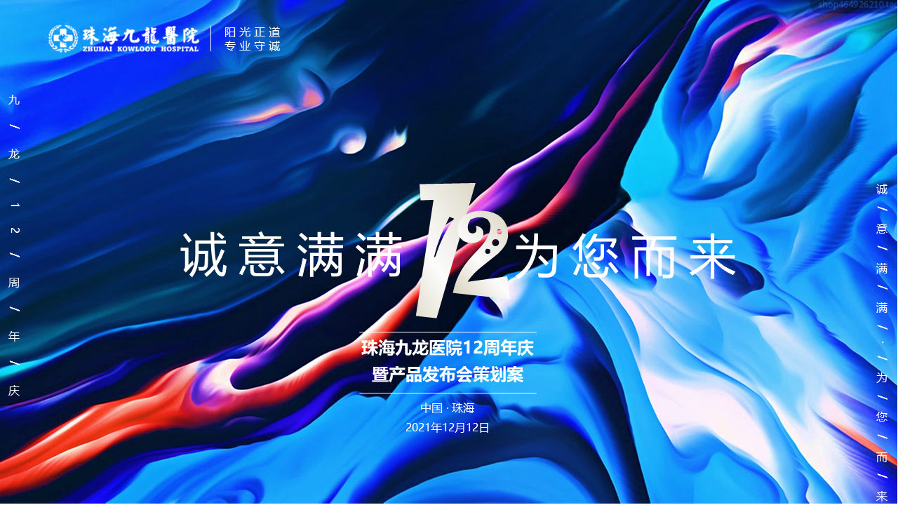 2022珠海九龙医院12周年庆暨产品发布会活动策划方案