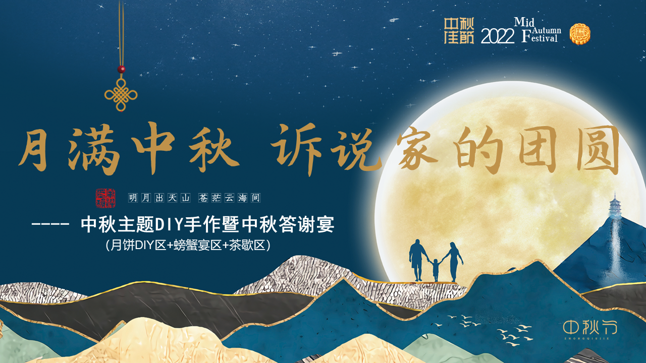 2022中秋手作暨答谢宴“月满中秋 诉说家的团圆”主题活动策划方案