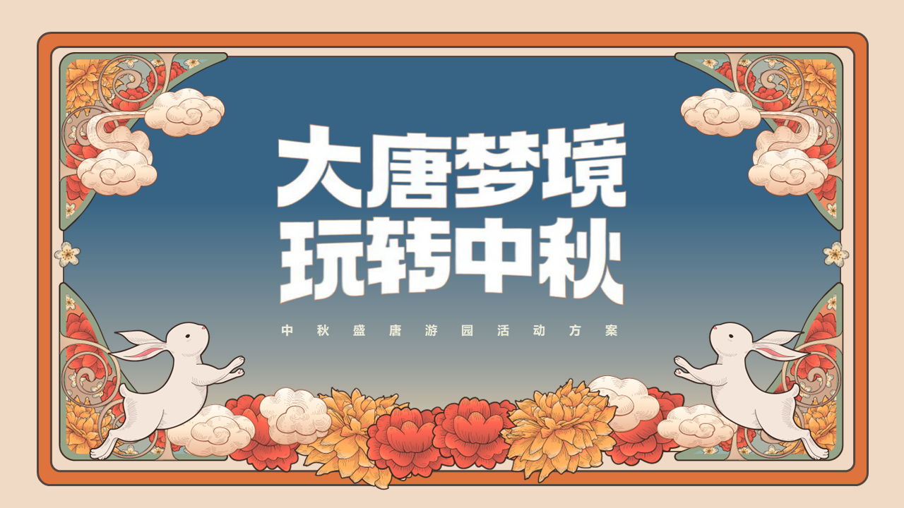 2022中秋盛唐游园“大唐梦境 玩转中秋”主题活动策划方案