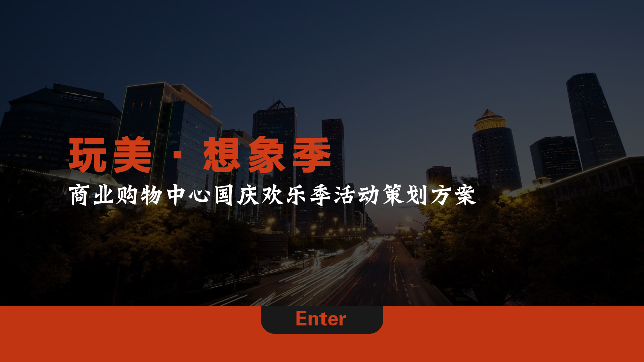 2022商业购物中心GQ欢乐季活动策划方案